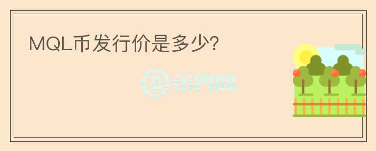 MQL币发行价是多少？