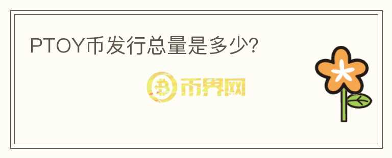 PTOY币发行总量是多少?