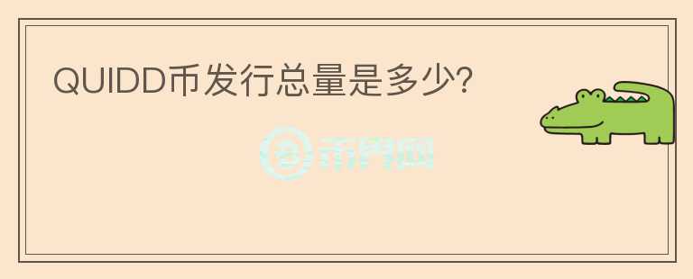 QUIDD币发行总量是多少？