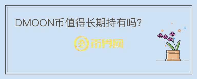 DMOON币值得长期持有吗？