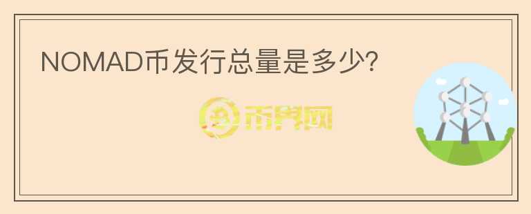 NOMAD币发行总量是多少?