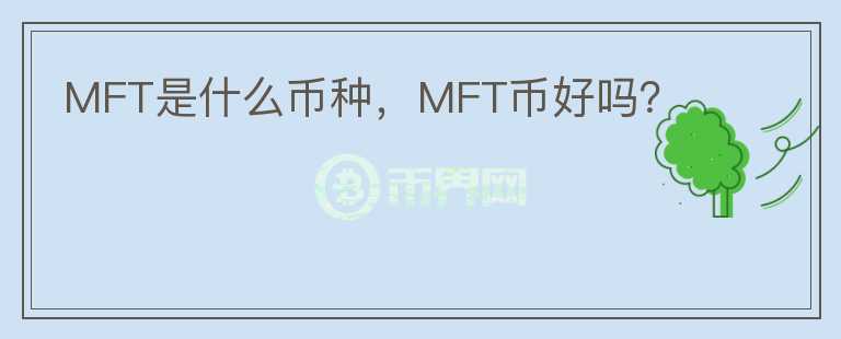 MFT是什么币种，MFT币好吗？