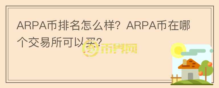 ARPA币排名怎么样？ARPA币在哪个交易所可以买？