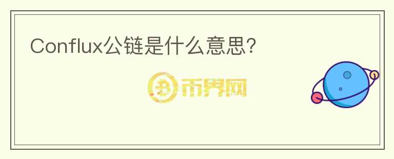 Conflux公链是什么意思?
