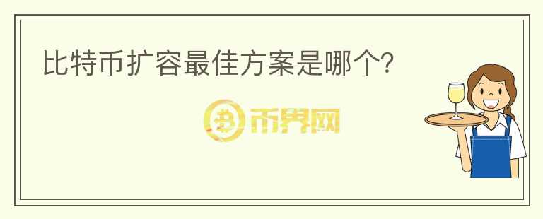 比特币扩容最佳方案是哪个？
