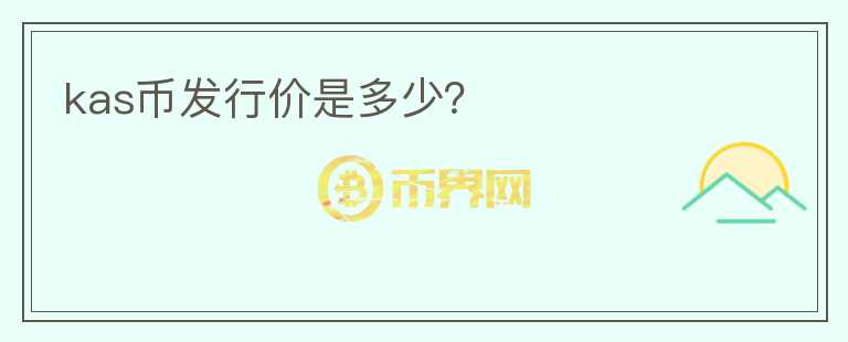 kas币发行价是多少？