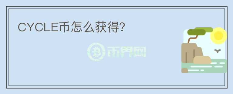 CYCLE币怎么获得？