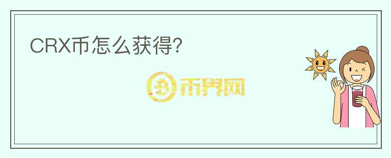 CRX币怎么获得？