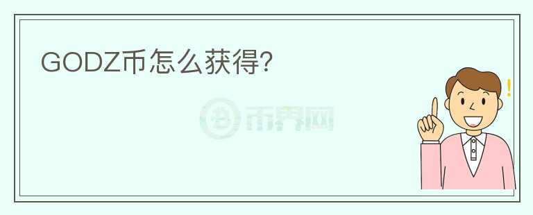 GODZ币怎么获得？