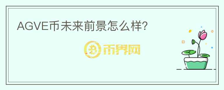 AGVE币未来前景怎么样？