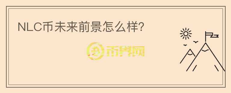 NLC币未来前景怎么样？
