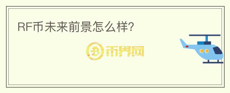 RF币未来前景怎么样?
