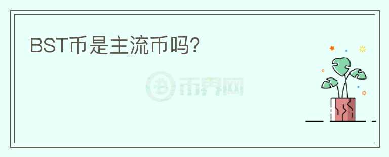 BST币是主流币吗？