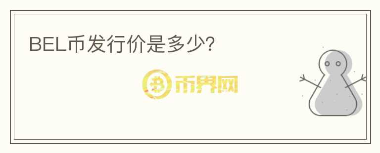 BEL币发行价是多少?