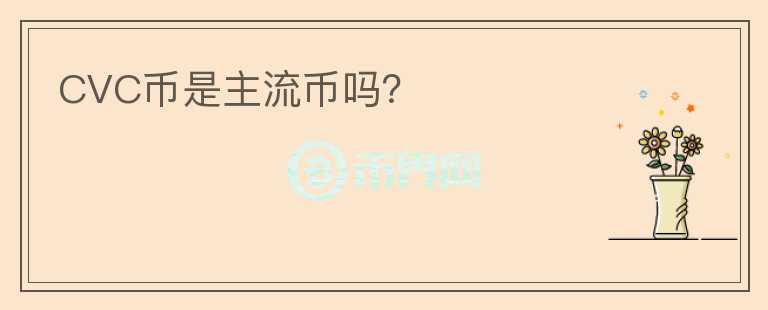 CVC币是主流币吗？