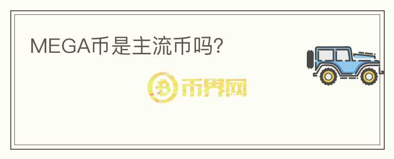 MEGA币是主流币吗?