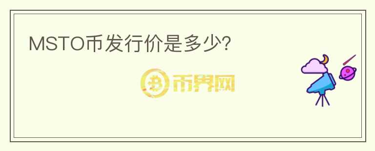 MSTO币发行价是多少？