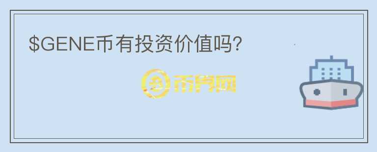 $GENE币有投资价值吗?