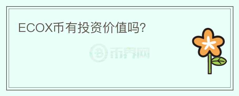 ECOX币有投资价值吗?