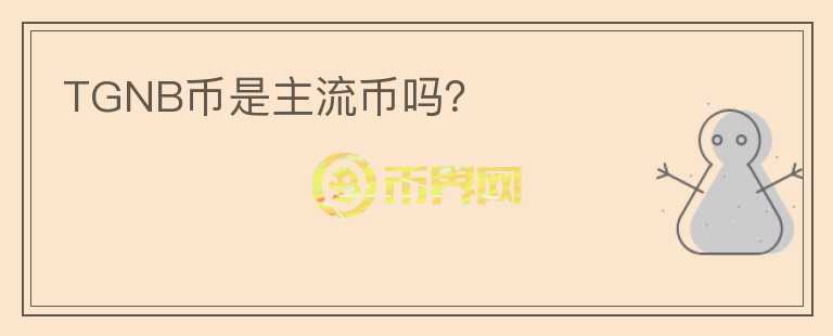 TGNB币是主流币吗?