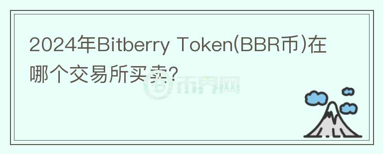 2024年Bitberry Token(BBR币)在哪个交易所买卖？