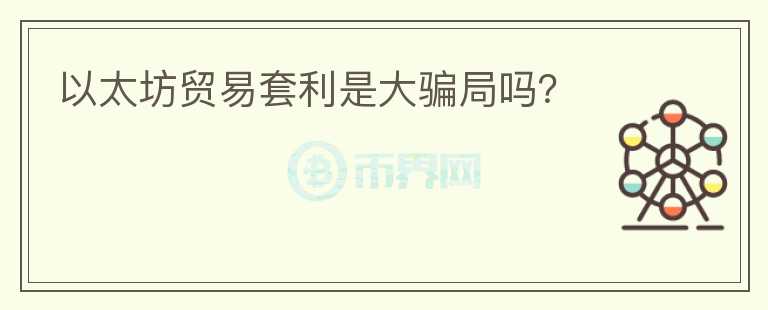 以太坊贸易套利是大骗局吗？