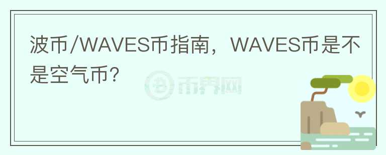 波币/WAVES币指南，WAVES币是不是空气币？