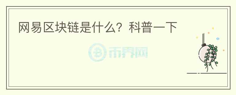 网易区块链是什么？科普一下