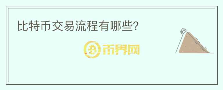 比特币交易流程有哪些？