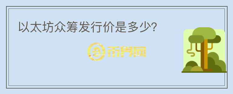 以太坊众筹发行价是多少？