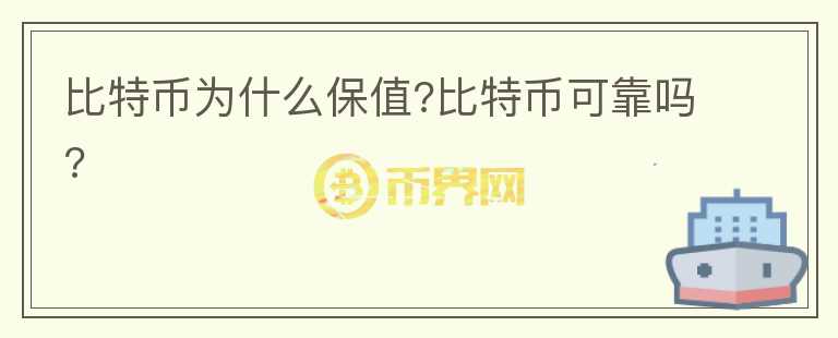 比特币为什么保值?比特币可靠吗?