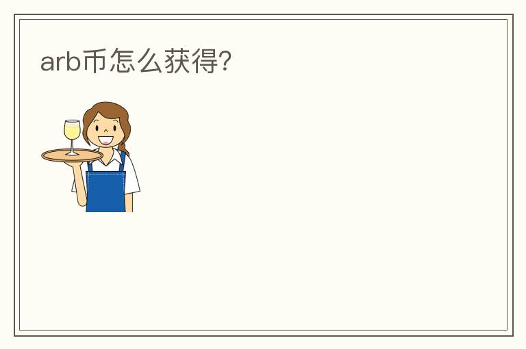 arb币怎么获得？