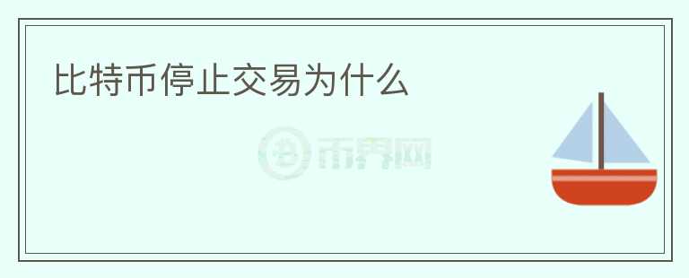 比特币停止交易为什么