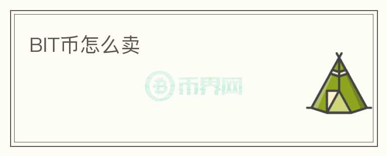 BIT币怎么卖