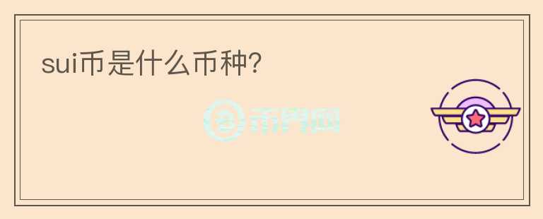 sui币是什么币种？