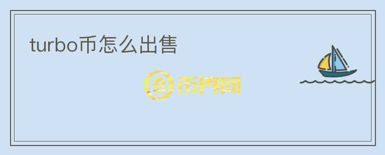 turbo币怎么出售