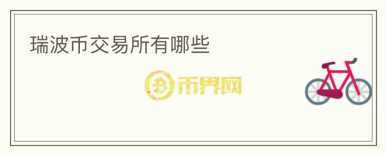 瑞波币交易所有哪些