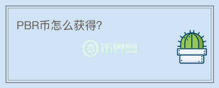 PBR币怎么获得？