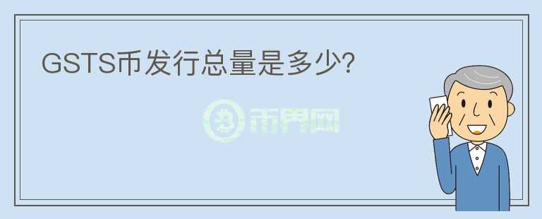 GSTS币发行总量是多少？