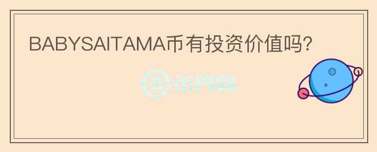 BABYSAITAMA币有投资价值吗？