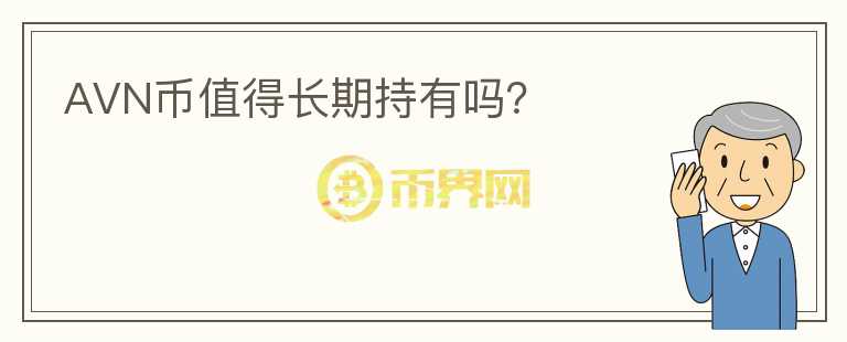 AVN币值得长期持有吗？