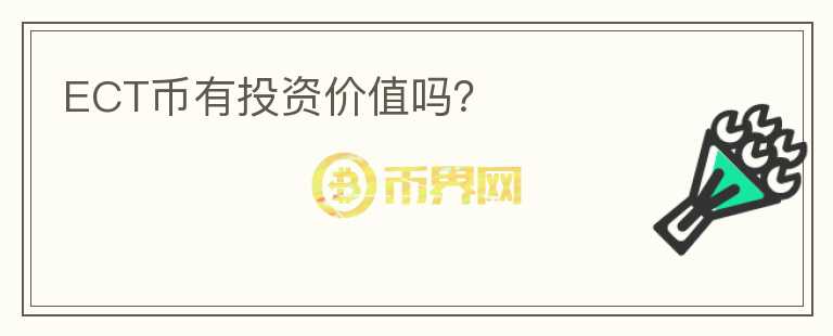 ECT币有投资价值吗?