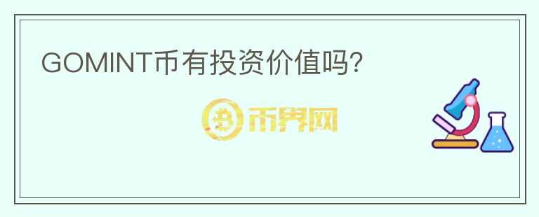 GOMINT币有投资价值吗?