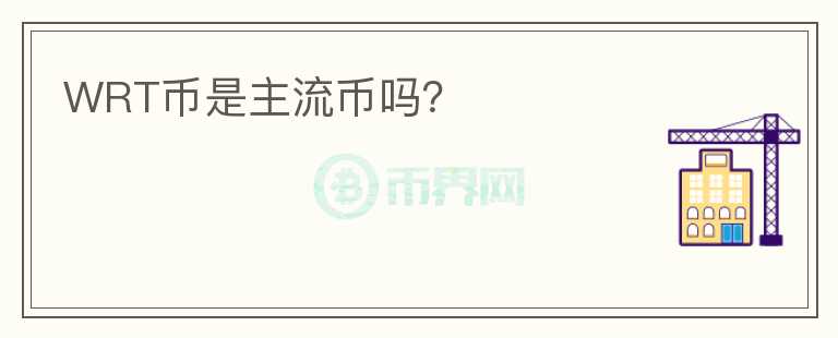 WRT币是主流币吗？