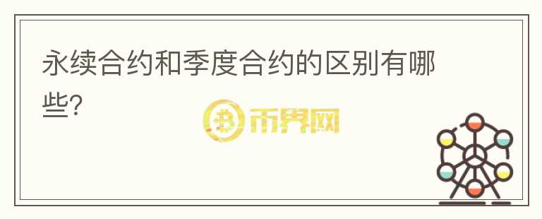 永续合约和季度合约的区别有哪些?