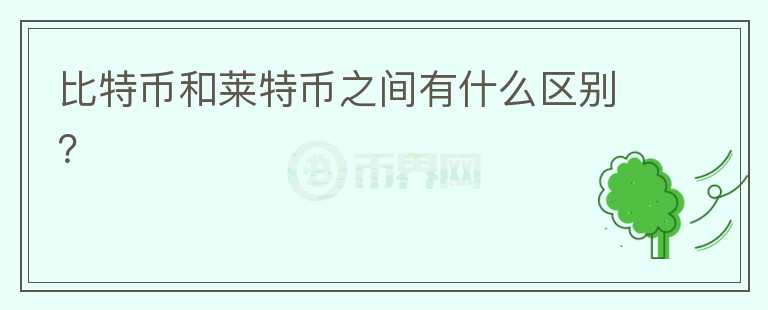 比特币和莱特币之间有什么区别？