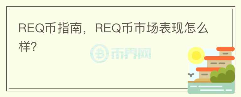 REQ币指南,REQ币市场表现怎么样?