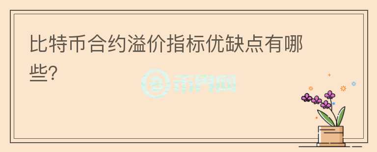 比特币合约溢价指标优缺点有哪些？