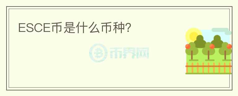 ESCE币是什么币种？