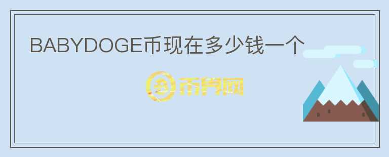 BABYDOGE币现在多少钱一个